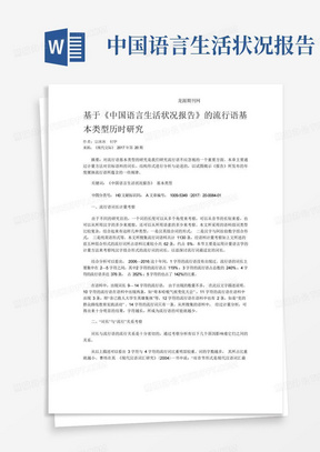 基于《中国语言生活状况报告》的流行语基本类型历时研究