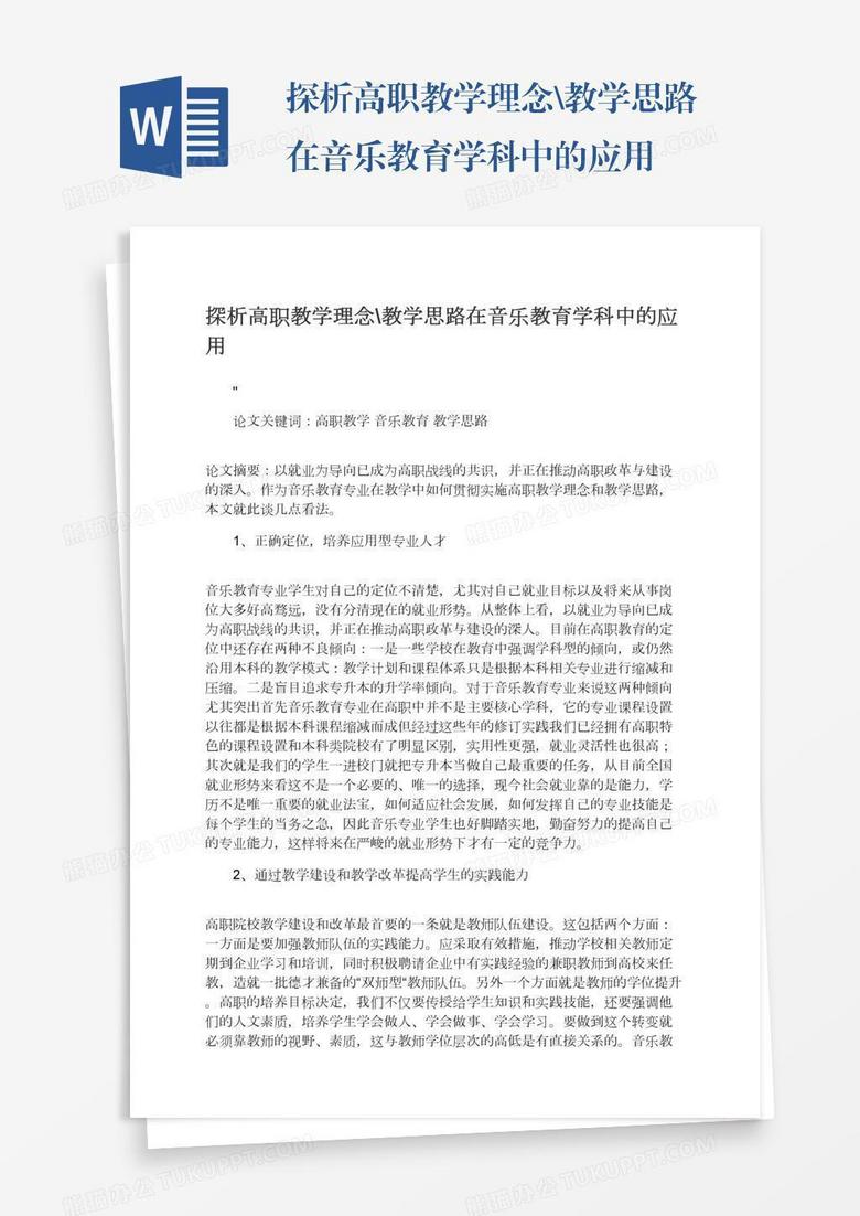 探析高职教学理念\教学思路在音乐教育学科中的应用