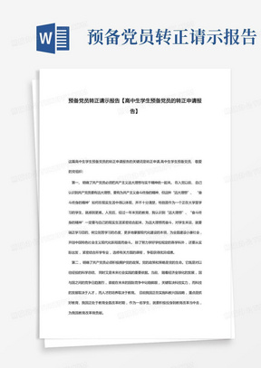 预备党员转正请示报告【高中生学生预备党员的转正申请报告】_图文...