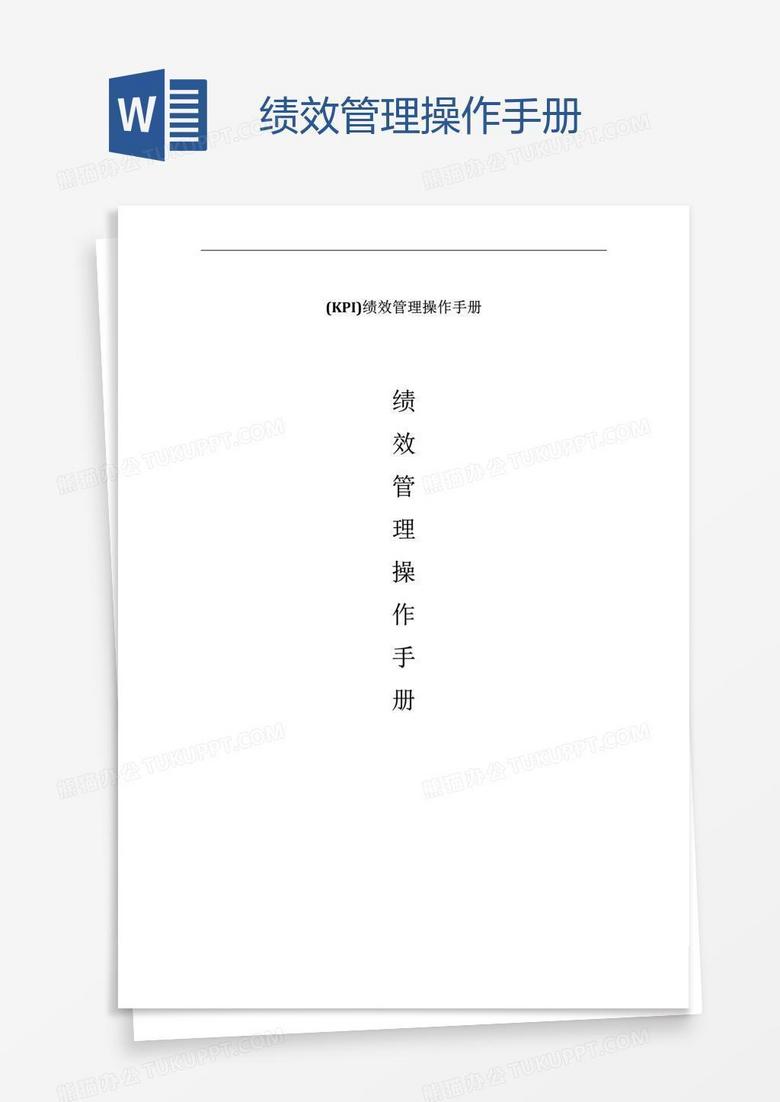 绩效管理操作手册