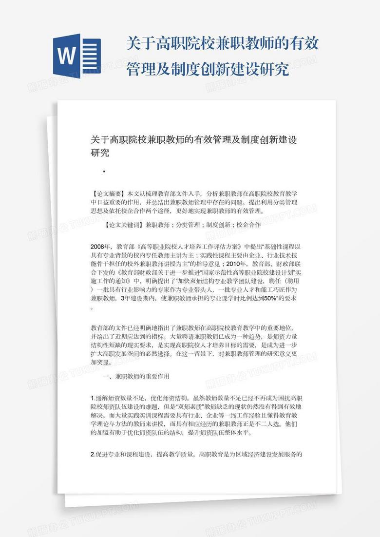 关于高职院校兼职教师的有效管理及制度创新建设研究