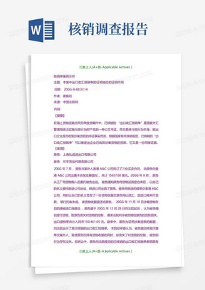 分析报告-核销单案例分析.doc