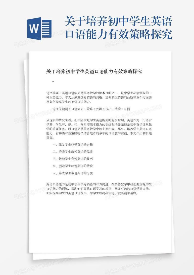 关于培养初中学生英语口语能力有效策略探究