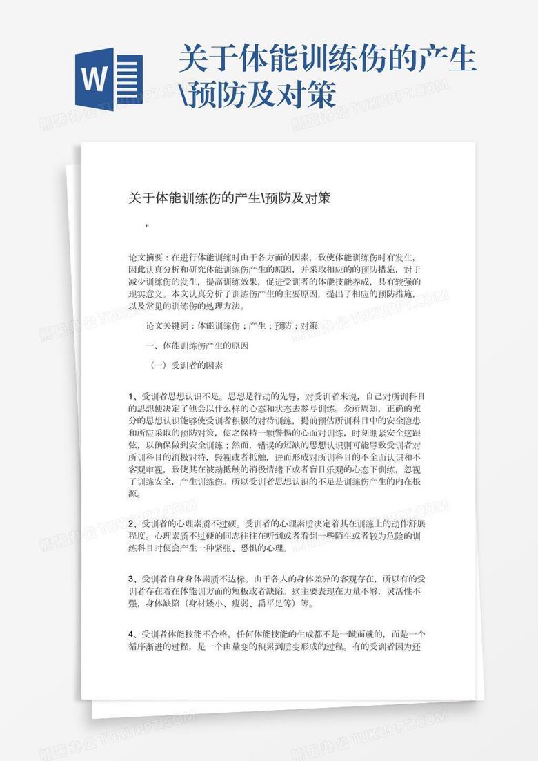 关于体能训练伤的产生\预防及对策