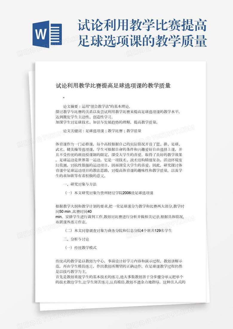 试论利用教学比赛提高足球选项课的教学质量