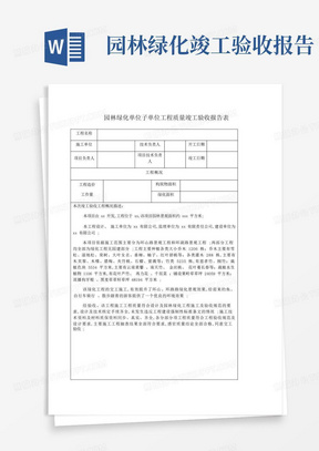 园林绿化单位子单位工程质量竣工验收报告表