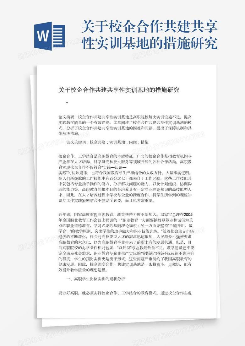 关于校企合作共建共享性实训基地的措施研究