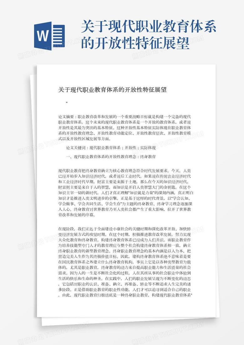 关于现代职业教育体系的开放性特征展望