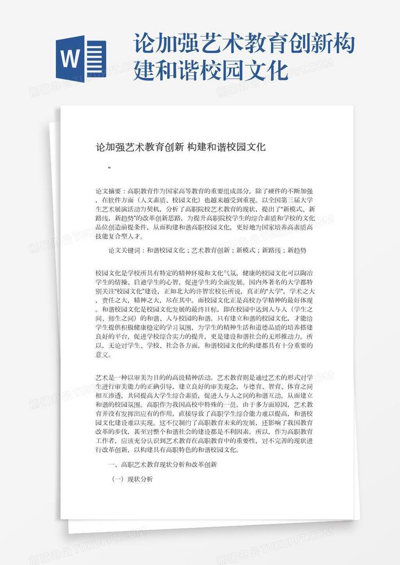 论加强艺术教育创新构建和谐校园文化
