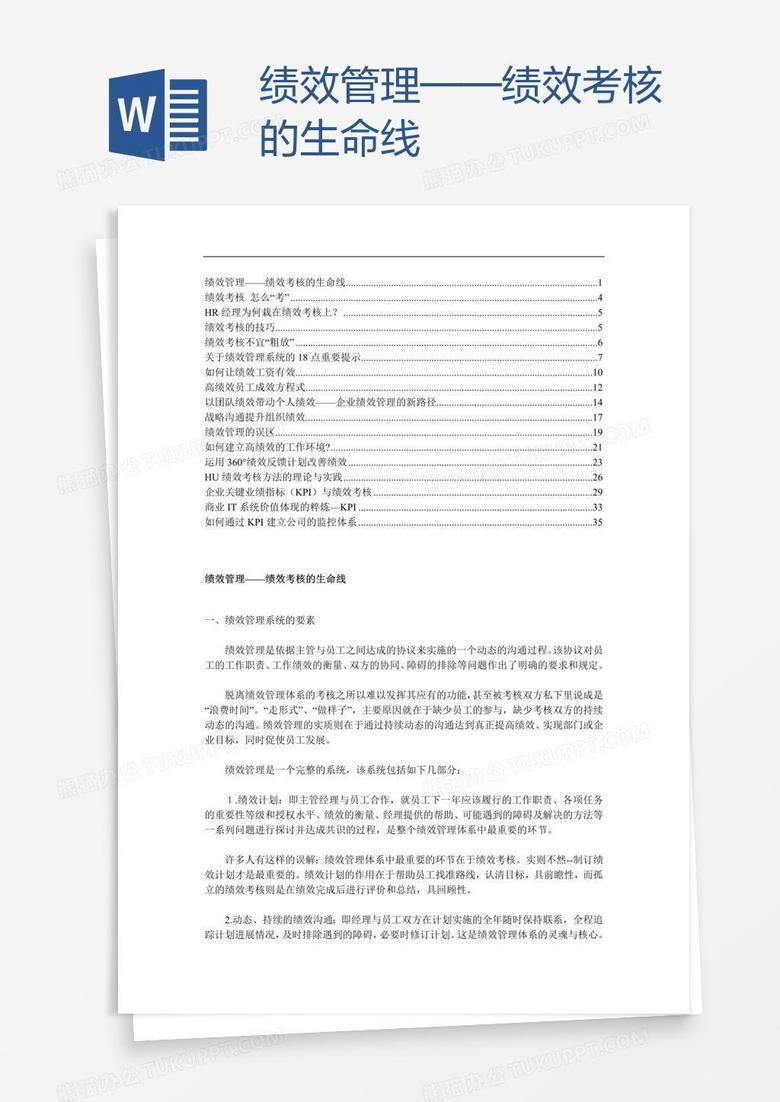 绩效管理——绩效考核的生命线