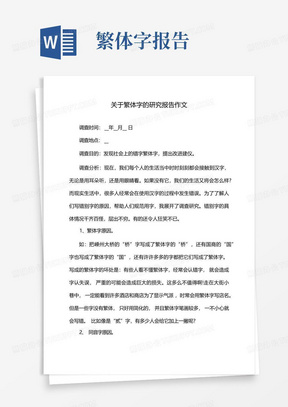 关于繁体字的研究报告作文