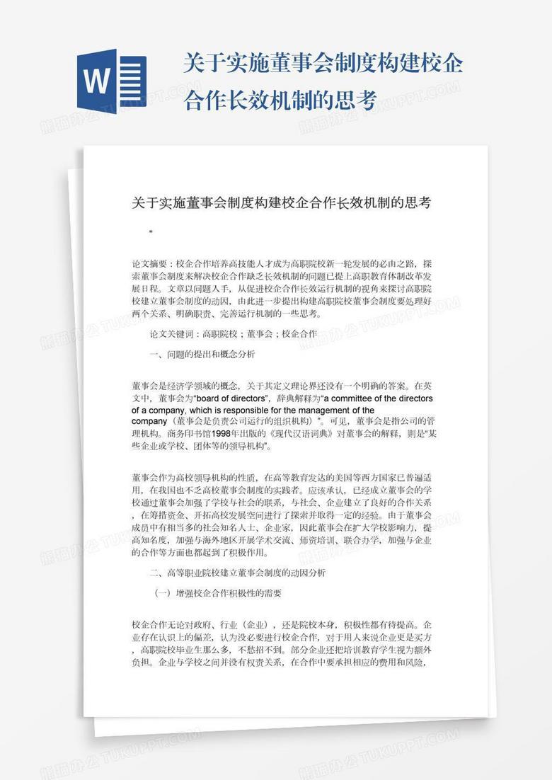 关于实施董事会制度构建校企合作长效机制的思考