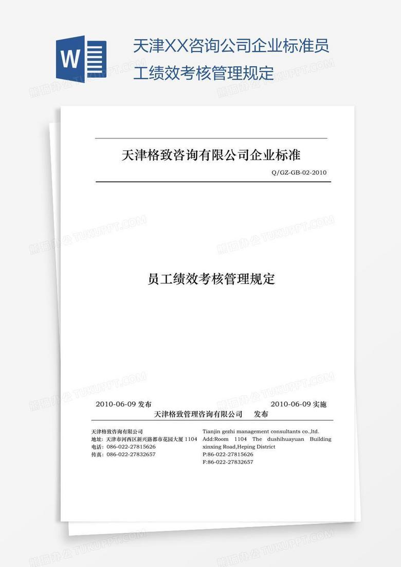 天津XX咨询公司企业标准员工绩效考核管理规定