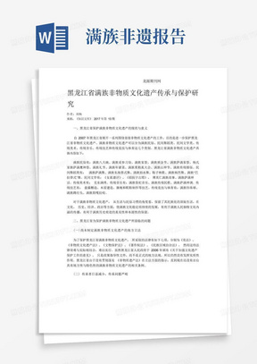 黑龙江省满族非物质文化遗产传承与保护研究