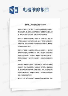 维修电工实训报告总结1000字