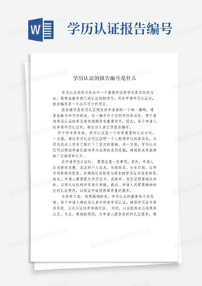 学历认证的报告编号是什么