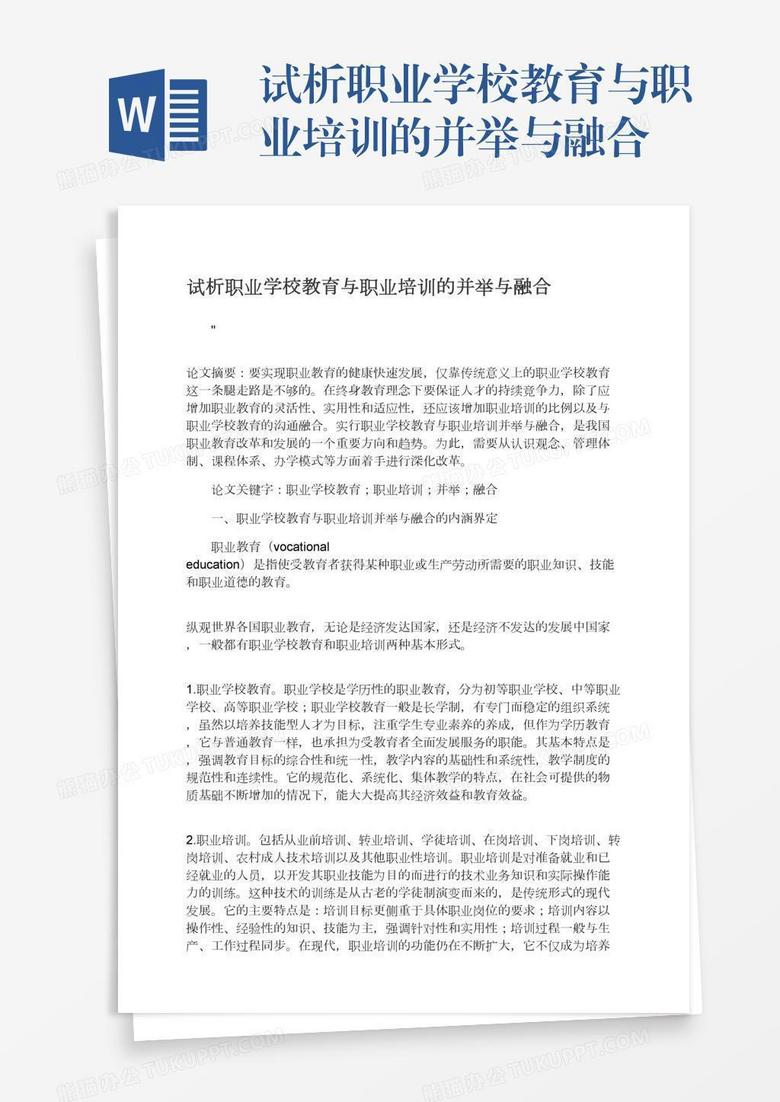 试析职业学校教育与职业培训的并举与融合
