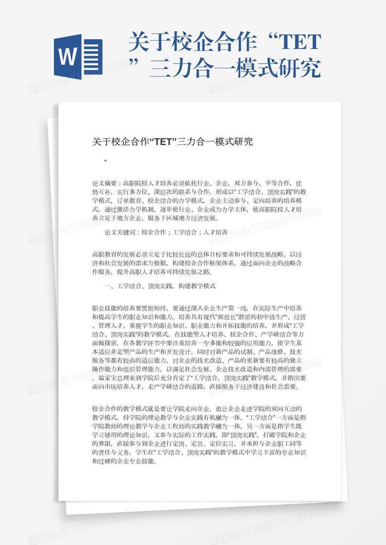 关于校企合作“TET”三力合一模式研究