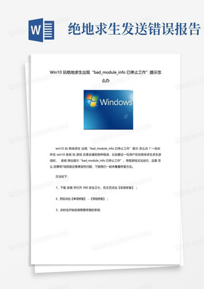 Win10玩绝地求生出现“bad_module_info已停止工作”提示怎么办