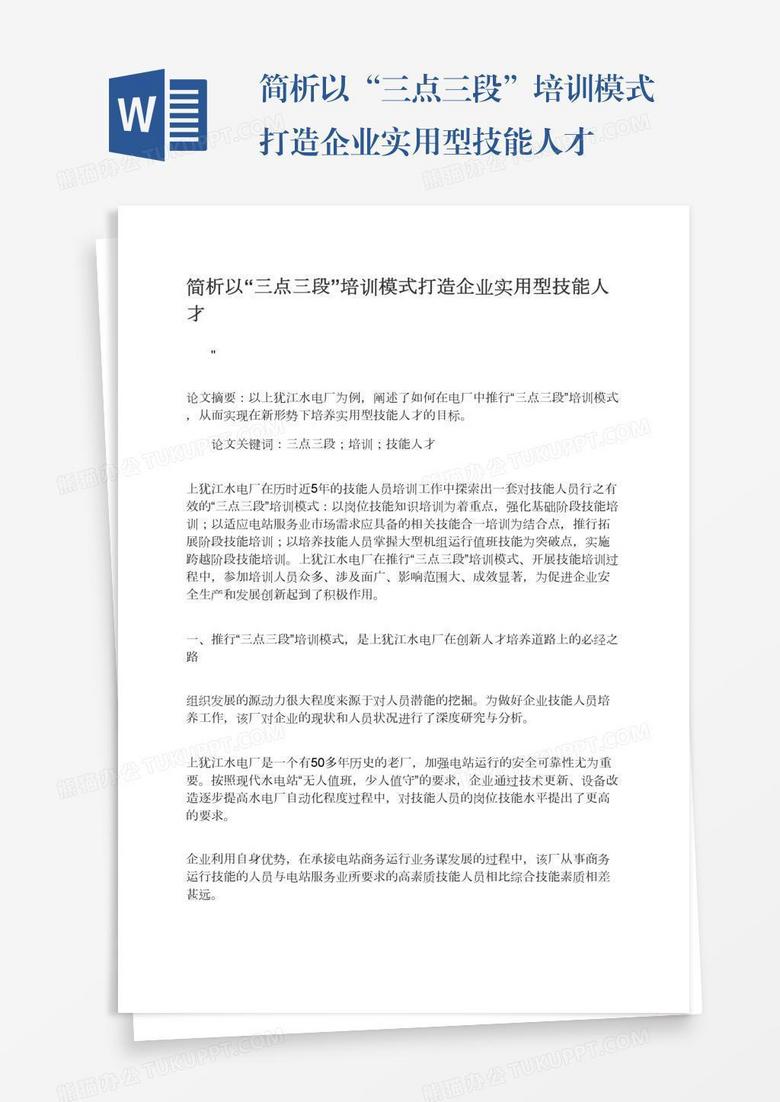 简析以“三点三段”培训模式打造企业实用型技能人才