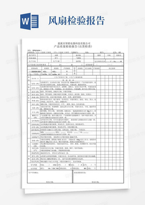 电风扇检验记录表1