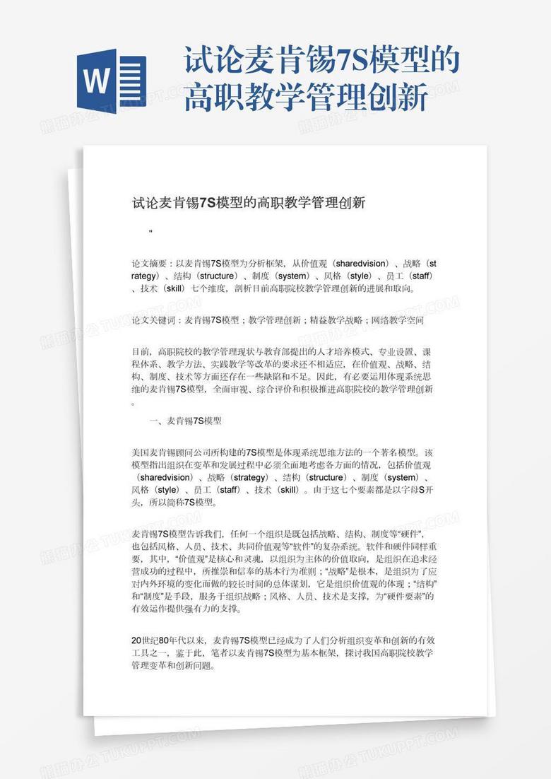 试论麦肯锡7S模型的高职教学管理创新