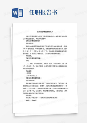 任职公示情况报告范文