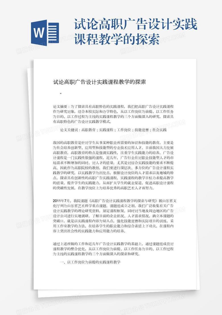 试论高职广告设计实践课程教学的探索