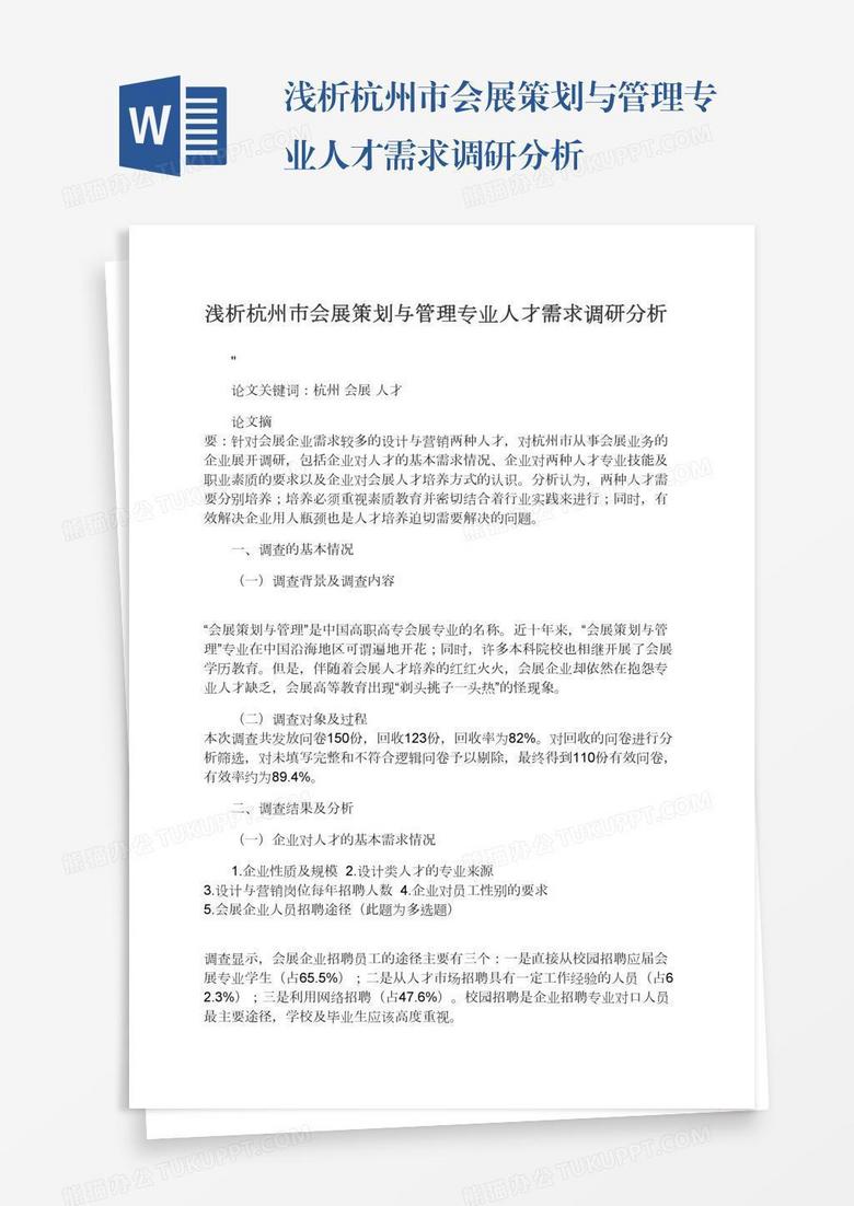 浅析杭州市会展策划与管理专业人才需求调研分析