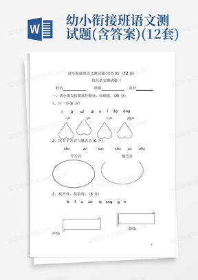 幼小衔接班语文测试题(含答案)(12套)