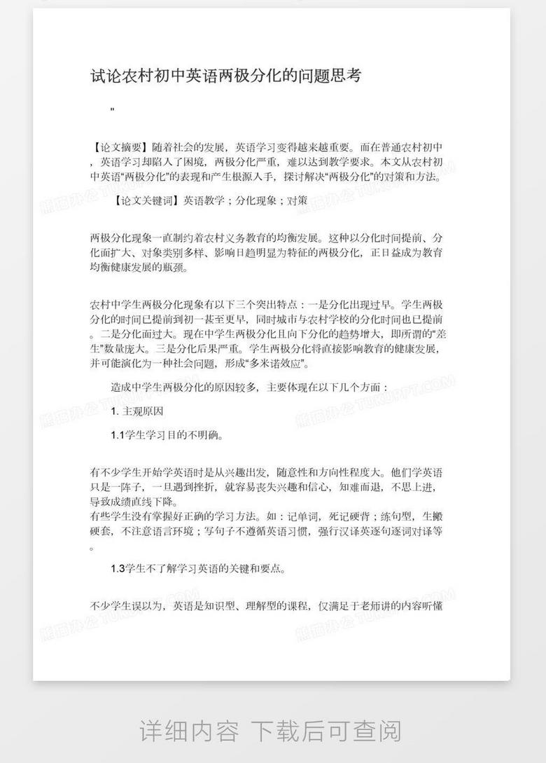试论农村初中英语两极分化的问题思考word模板下载 熊猫办公 试论农村初中英语两极分化的问题思考word模板下载 熊猫办公