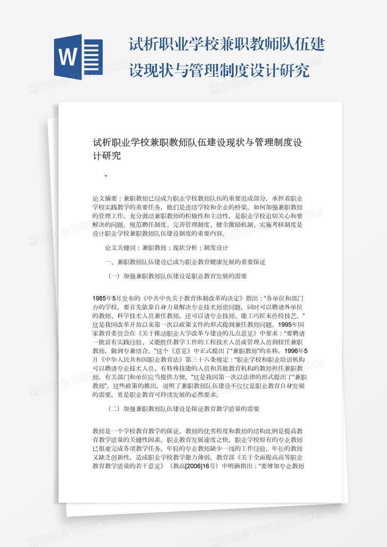 试析职业学校兼职教师队伍建设现状与管理制度设计研究