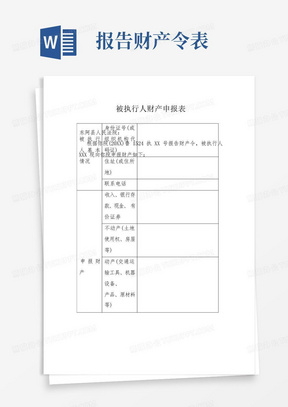 被执行人财产申报表