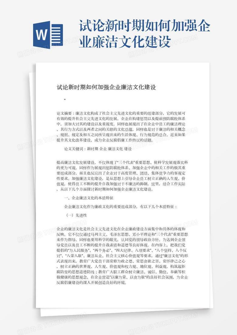 试论新时期如何加强企业廉洁文化建设