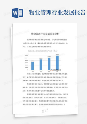 2022年行业分析报告物业管理行业发展前景分析