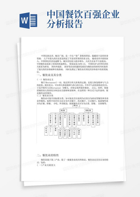 中国餐饮行业分析报告