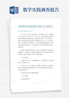 数学教育实习调研报告3000字5篇范文