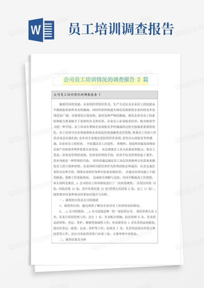 公司员工培训情况的调查报告2篇