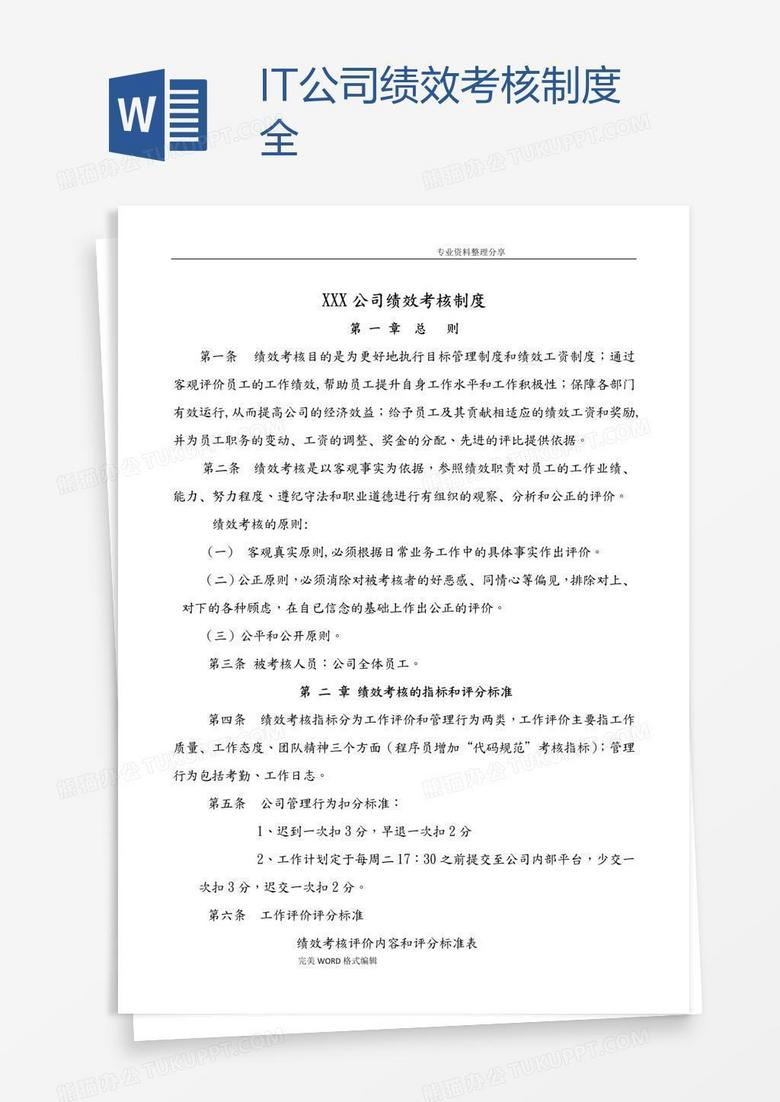 IT公司绩效考核制度全