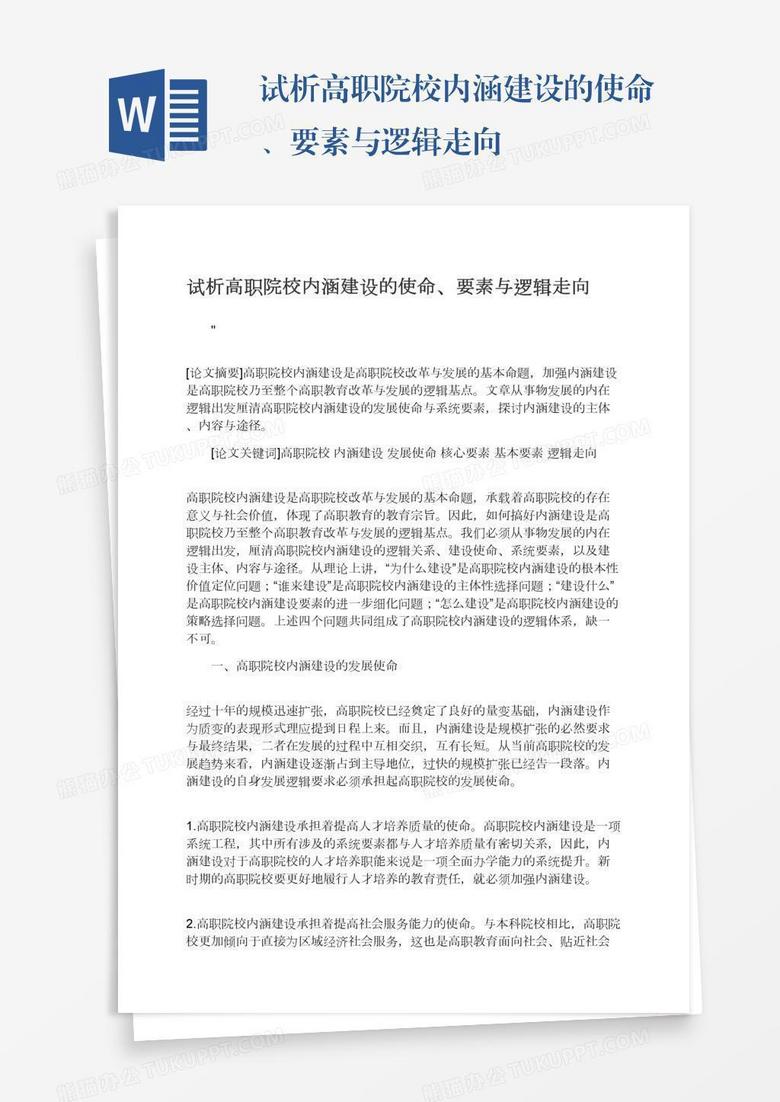 试析高职院校内涵建设的使命、要素与逻辑走向