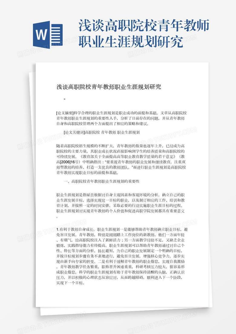 浅谈高职院校青年教师职业生涯规划研究