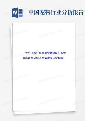 2021-2025年中国宠物服务行业发展存在的问题及对策建议研究报告(word...