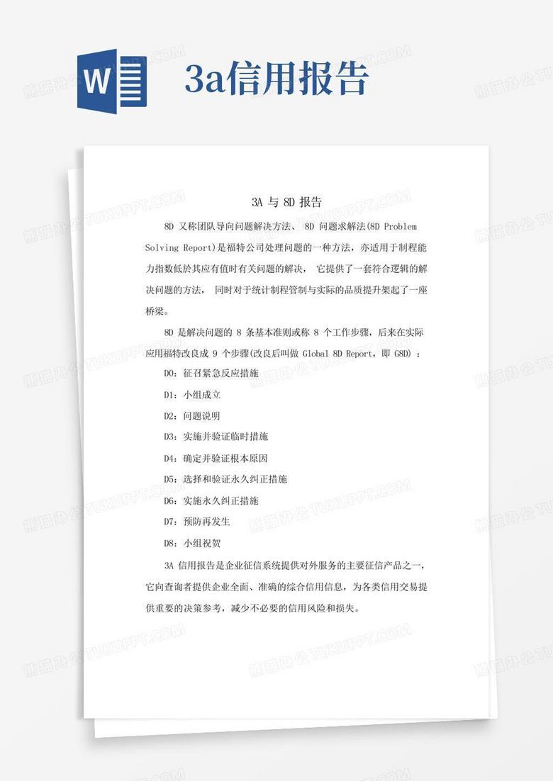 3a与8d报告Word模板下载_编号ljywzedr_熊猫办公
