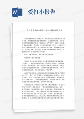 什么人喜欢打小报告?被打小报告后怎么做