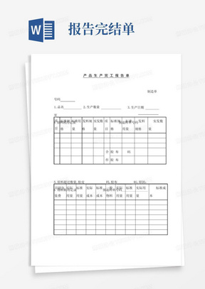 产品生产完工报告单格式