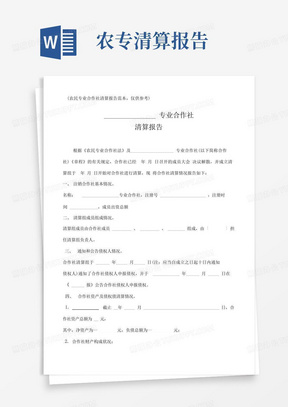 (农民专业合作社清算报告范本,仅供参考)