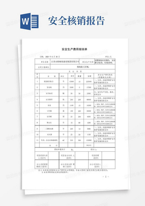 安全生产费用核销单2020.6(1)