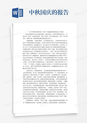 关于中秋国庆期间纠治“四风”问题监督检查情况的工作报告