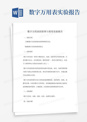 数字万用表的原理与使用实验报告