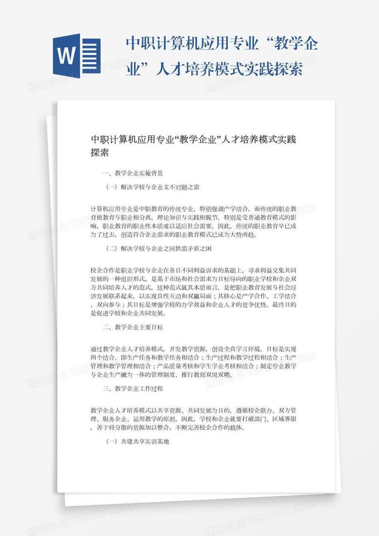 中职计算机应用专业“教学企业”人才培养模式实践探索
